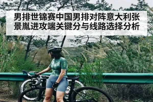男排世锦赛中国男排对阵意大利张景胤进攻端关键分与线路选择分析 | xingkong