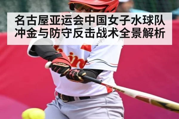 名古屋亚运会中国女子水球队冲金与防守反击战术全景解析 - xingkong