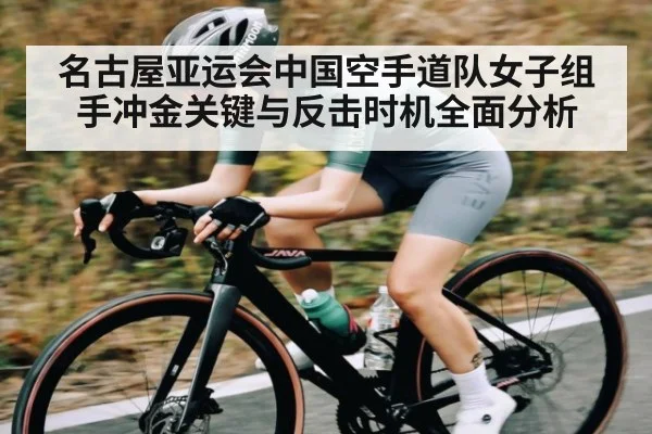 名古屋亚运会中国空手道队女子组手冲金关键与反击时机全面分析