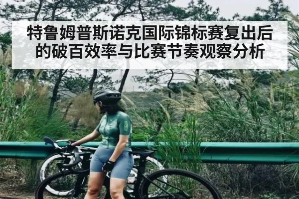 特鲁姆普斯诺克国际锦标赛复出后的破百效率与比赛节奏观察分析 - xingkong