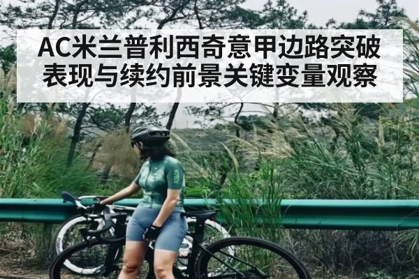 AC米兰普利西奇意甲边路突破表现与续约前景关键变量观察